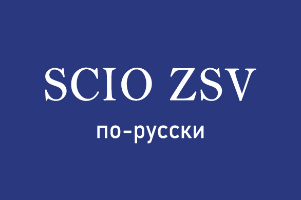 SCIO ZSV пример тестов на русском языке