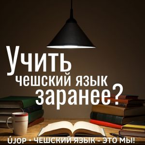 Учить чешский заранее