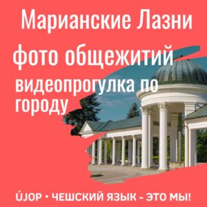 студенческие общежития в Марианских Лазнях