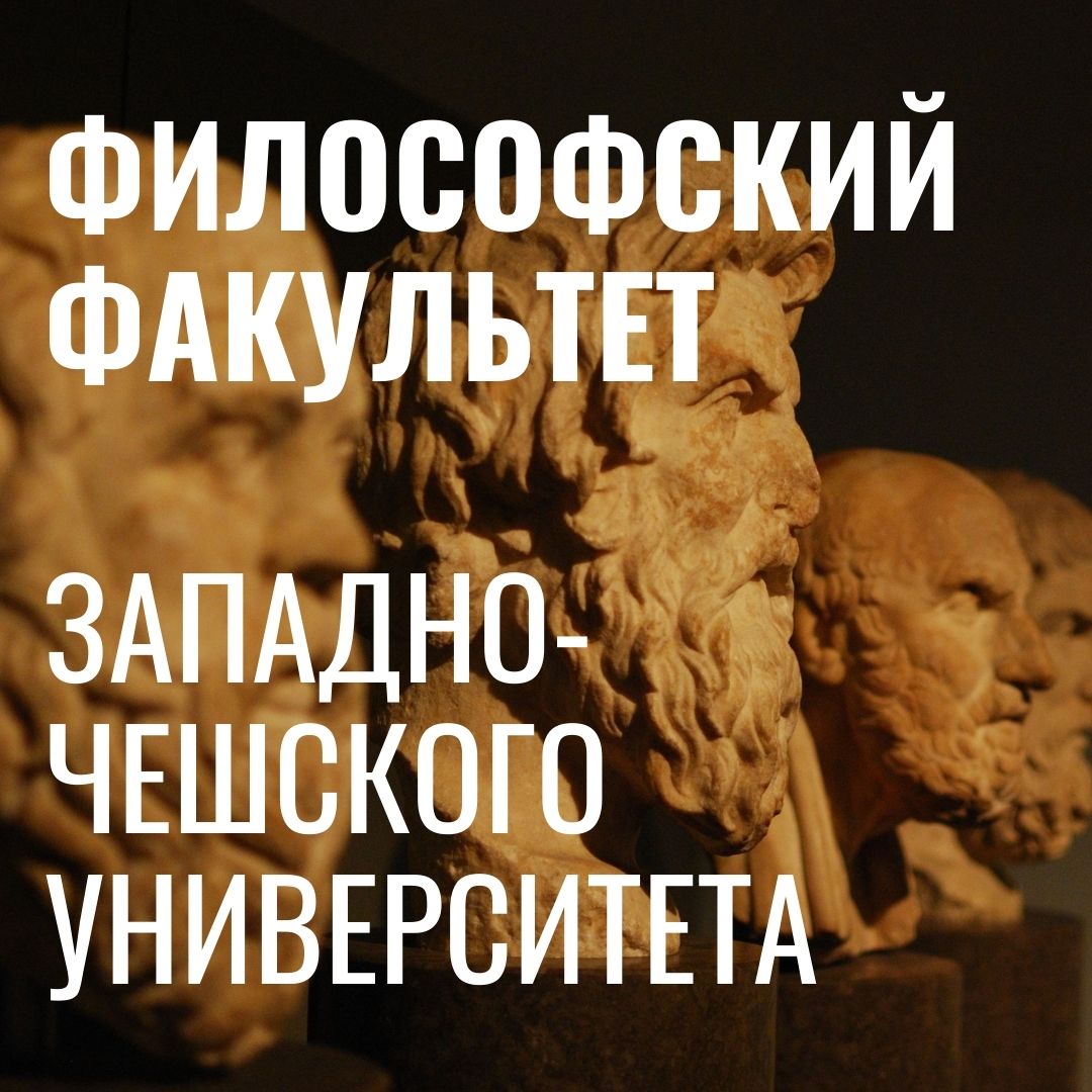 Философский факультет Западно-Чешский Университет в Пльзене