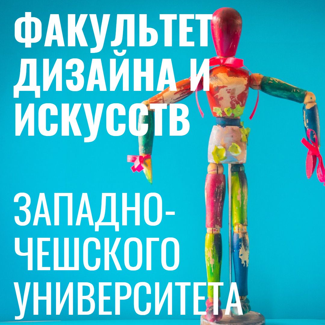 факультет дизайна и искусств Западно-Чешского университета