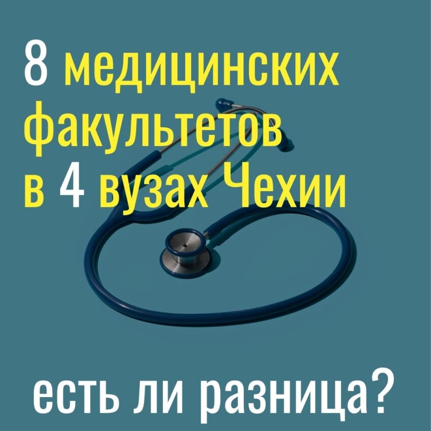 8 медицинских факультетов в 4 вузах Чехии