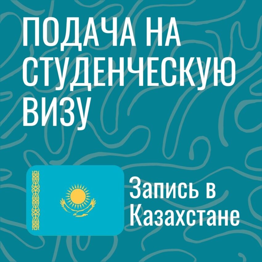 Запись на подачу заявления на студенческую визу в Чехию в Казахстане