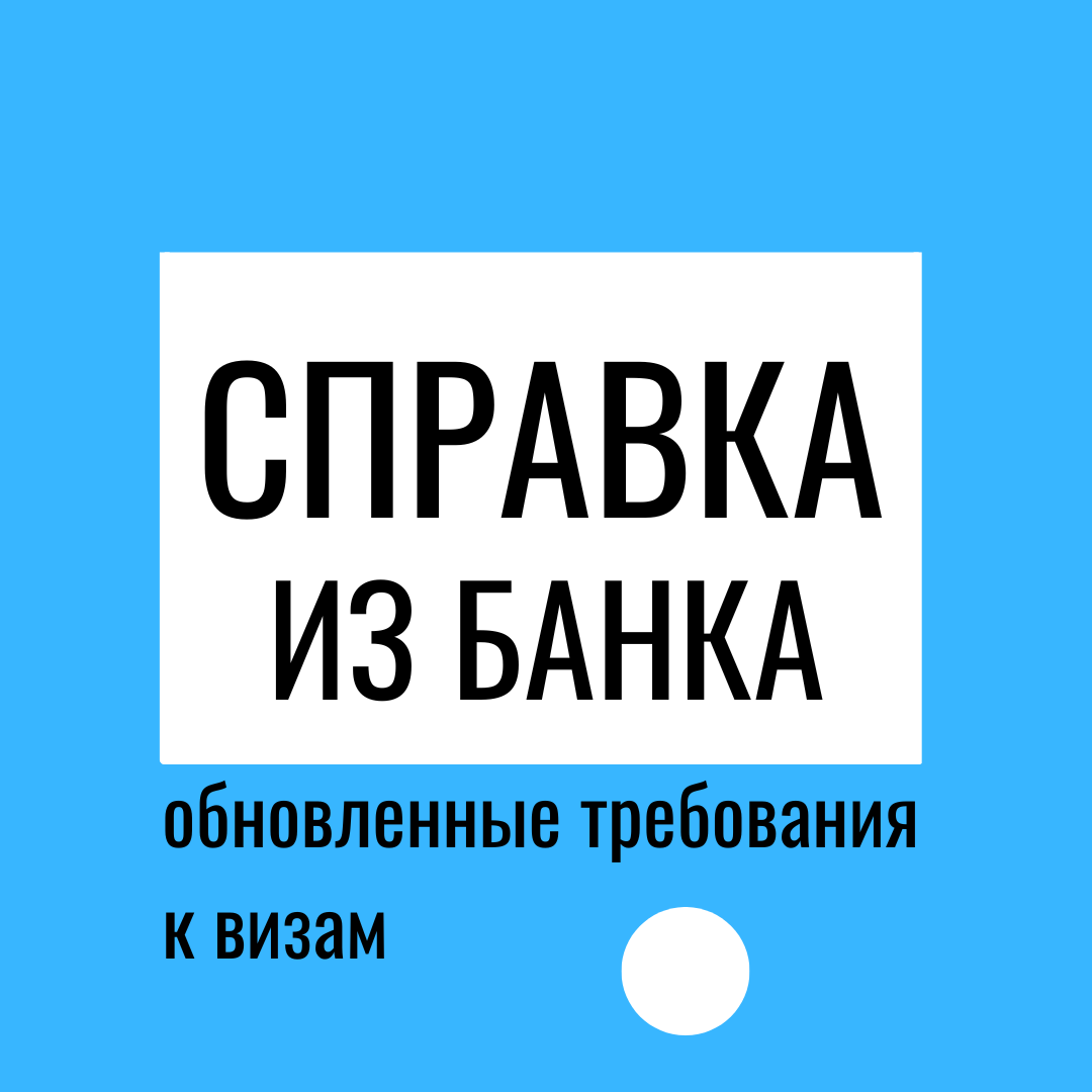 Справка из банка для чешской визы